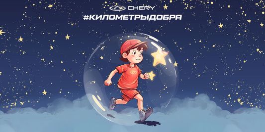 КИЛОМЕТРЫ ДОБРА ОТ CHERY НА МОСКОВСКОМ ПОЛУМАРАФОНЕ